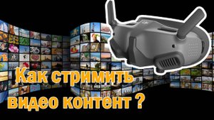Как стримить видео контент на/c DJI Goggles 2 (Streaming video content)