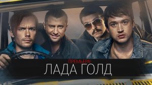 Лада Голд 1-8 серия сериал комедия ТНТ 2024