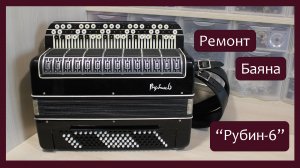 Трудовые будни / Ремонт Баяна "Рубин-6"