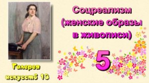 Галерея искусств 13 - Соцреализм (женские образы в живописи) 5