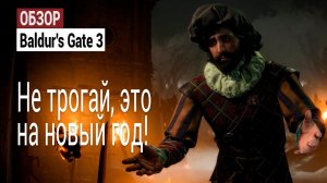 Обзор Baldur's Gate 3 — Не трогай, это на новый год!