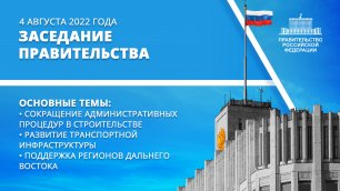 Заседание правительства 4 августа 2022 года