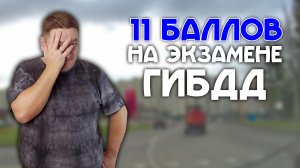 Одиннадцать штрафных баллов на экзамене ГИБДД в Северном Бутово