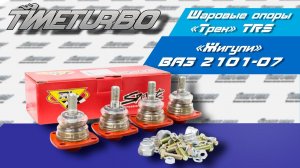 Шаровые опоры "Трек" на ВАЗ 2101-2107 серия "TRS" (комплект) BJST-109 | timeturbo.ru