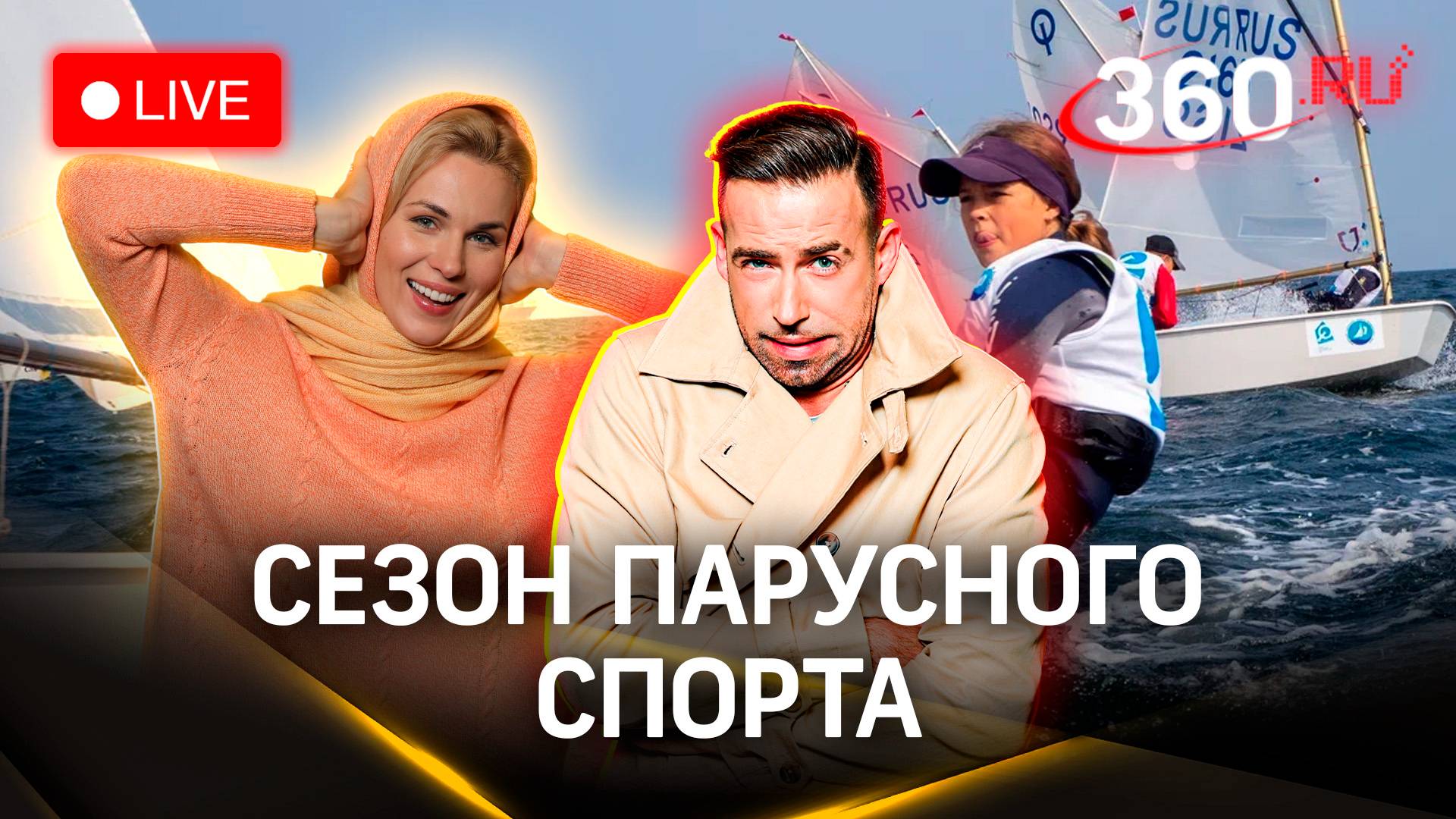 Метеострим 360: открываем сезон парусного спорта | Засобина. Шубенков