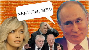 «Путин этого не хочет!» Сайт "Миротворец" в России и почему Зюганов опять не пошёл против Путина