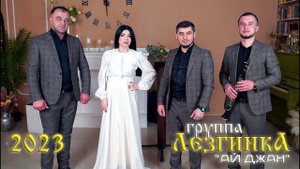гр.Лезгинка - Ай джан