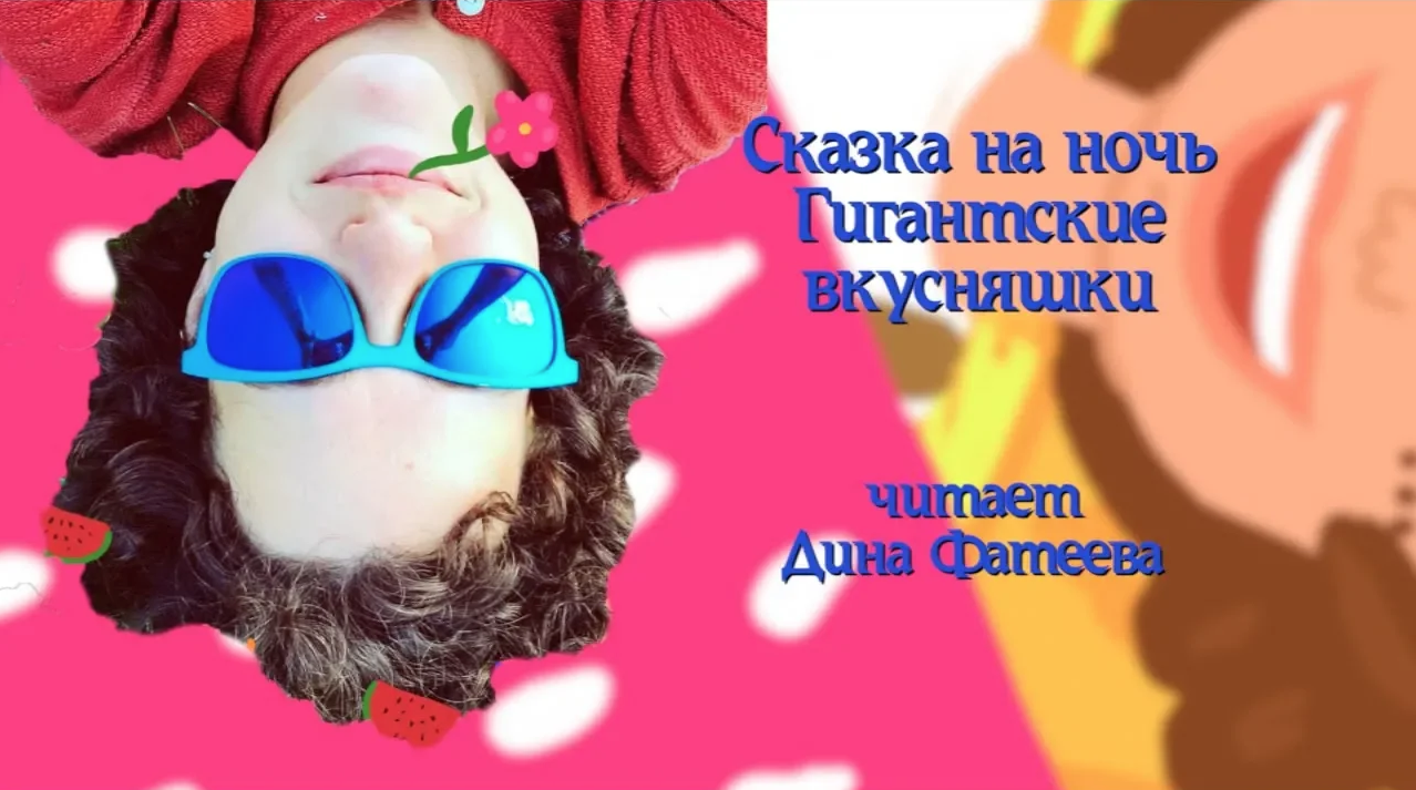 Сказка на ночь "Гигантские вкусняшки" смотреть онлайн