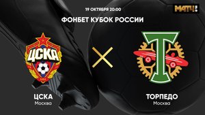 ФОНБЕТ Кубок России. ЦСКА - Торпедо