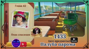 Сцена 1433 June's journey на русском.