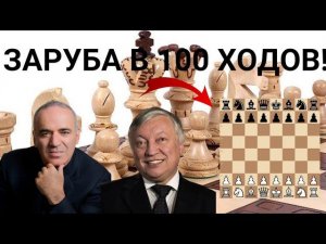 ЖОСТКАЯ ЗАРУБА В 100 ХОДОВ! Гарри Каспаров - Анатолий Карпов!