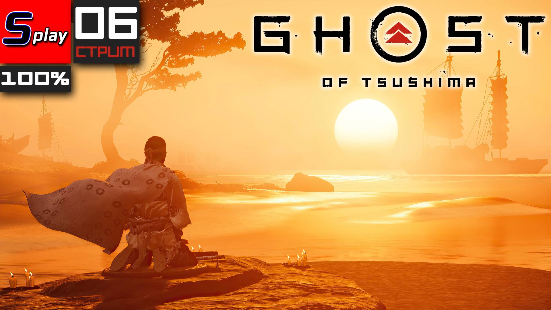 Ghost of Tsushima на 100% - [06-стрим]