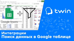 Twin. Поиск данных ботом в Google-таблице