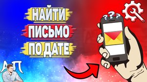 Как найти письмо по дате в Яндекс почте?