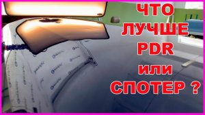 Что ЛУЧШЕ PDR беспокраска или СПОТЕР