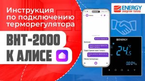 Инструкция по подключению терморегулятора Energy BHT-2000 с Wi-Fi к Алисе