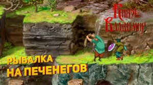 Прохождение игры "Князь Владимир" ▶ РЫБАЛКА НА ПЕЧЕНЕГОВ #4