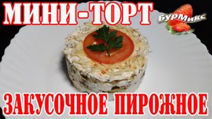 Капустный мини-торт или закусочное пирожное