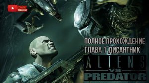 Aliens vs. Predator➤ПОЛНОЕ ПРОХОЖДЕНИЕ Часть 1➤без комментариев➤PC