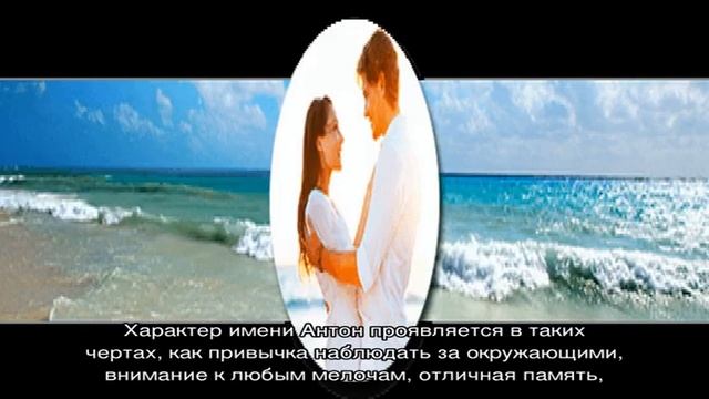 Что означает имя Антон: характеристика, совместимость, характер и судьба