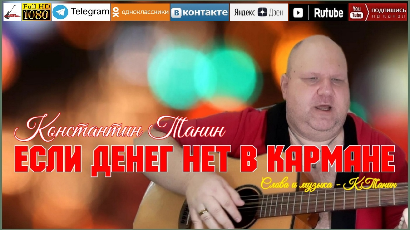 К.Танин - Если денег нет в кармане /acoustic version 2023/