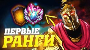 ПЕРВЫЕ РЕЙТИНГИ В СМАЙТ 2 - Smite 2 Ares Gameplay Ranked