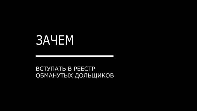 Реестр обманутых дольщиков: правда и мифы