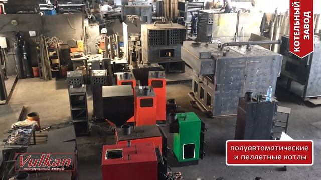 Котельный завод Вулкан ? производитель современных котлов отопления: котлы длительного горения и др