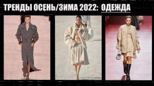 ТРЕНДЫ ОСЕНЬ/ЗИМА 2022: ОДЕЖДА | ЧТО МЫ БУДЕМ НОСИТЬ | AlenaPetukhova