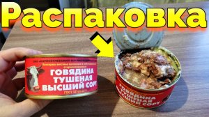 Тушенка из говядины из Борисоглебска распаковка