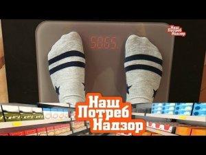 "НашПотребНадзор": точные напольные весы, открытие гидроплазмы и польза субпродуктов (19.05.2019)