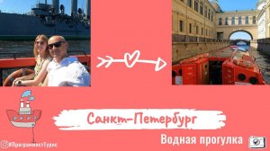 Прогулка по водным артериям Санкт Петербурга. Экскурсия к Авроре.
