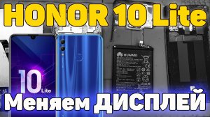 Honor 10 Lite (HRY-LX1, HRY-LX1T) - Идеальный бюджетник разбит в хлам / Замена дисплея