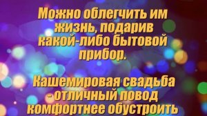 Кашемировая свадьба 47 лет со дня свадьбы