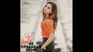 Svyat   Не Предавай Меня