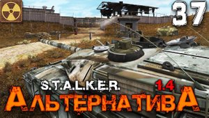 S.T.A.L.K.E.R.  АльтернативА (37) ► ЛИКВИДАТОР АНОМАЛИЙ