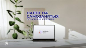 Юридическая поддержка. Выпуск 21. Налог на самозанятых: основные правила