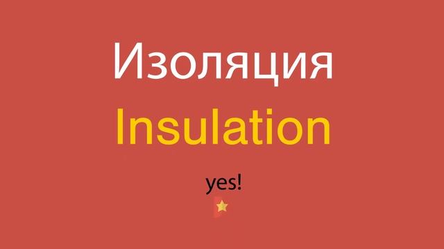 Изоляция по-английски смотреть онлайн