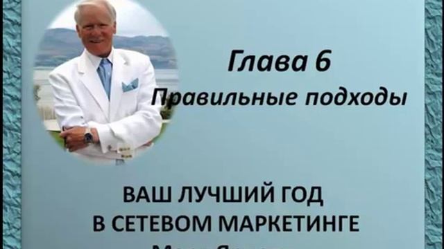 Марк Ярнел "Лучший год в сетевом маркетинге"