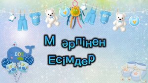 Мұсылманша ер бала есімдері. Алфавит бойынша есімдер тізімі