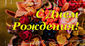 С Днем Рождения!! Желаю Много Счастья!