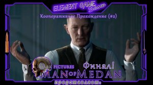 Ⓔ The Dark Pictures Anthology Man of Medan Ⓖ Кооперативное прохождение - Финал (#2) Ⓢ