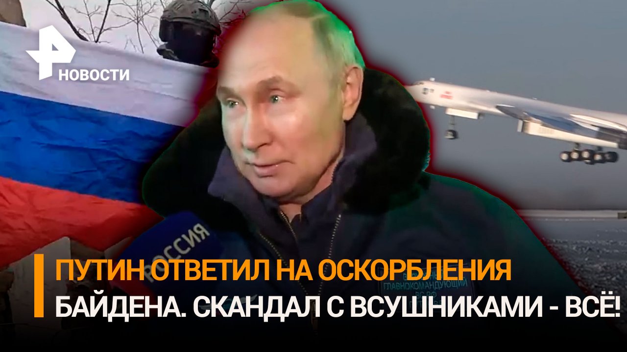 Момент подрыва наемника на мине / Путин после полета на Ту-160М ответил на оскорбления Байдена / РЕН