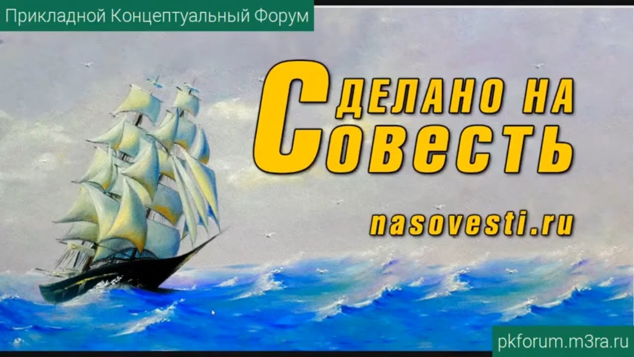 ПКФ #11. Мечтатель. Проект «Сделано на Совесть»