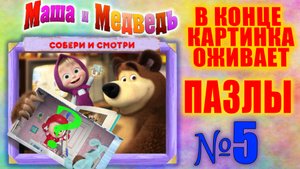 №5. Маша и медведь. Что в конце? Собираем пазлы. Собираем и смотрим. Для самых маленьких.