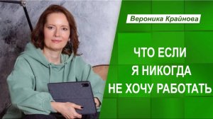 Откуда берется желание никогда не работать.  Вероника Крайнова