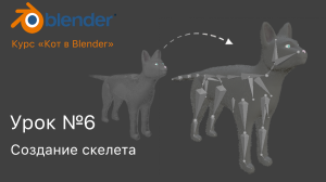 Курс "Кот в Blender" Урок №6 Создание скелета