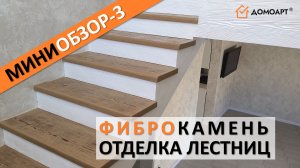 Мини-обзор отделки лестницы №3 | Фиброкамень®