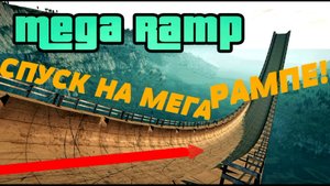 СУМАСШЕДШИЙ СПУСК 13 МАШИН НА РАМПЕ В BeamNG.drive!