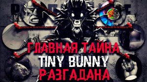 КТО УБИЙЦА в tiny bunny | ТЕОРИИ Tiny Bunny (Зайчик) | (дети в масках, заячья губа, считалочка)